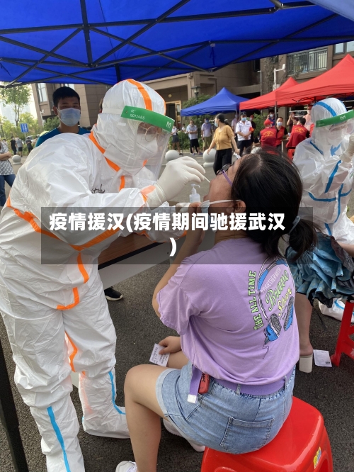 疫情援汉(疫情期间驰援武汉)-第1张图片