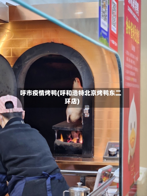 呼市疫情烤鸭(呼和浩特北京烤鸭东二环店)-第1张图片