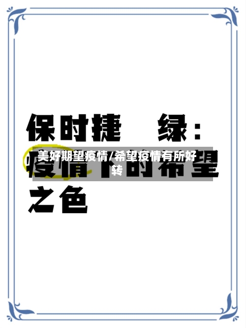 美好期望疫情/希望疫情有所好转-第1张图片