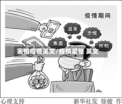害怕疫情英文/疫情紧张 英文-第1张图片