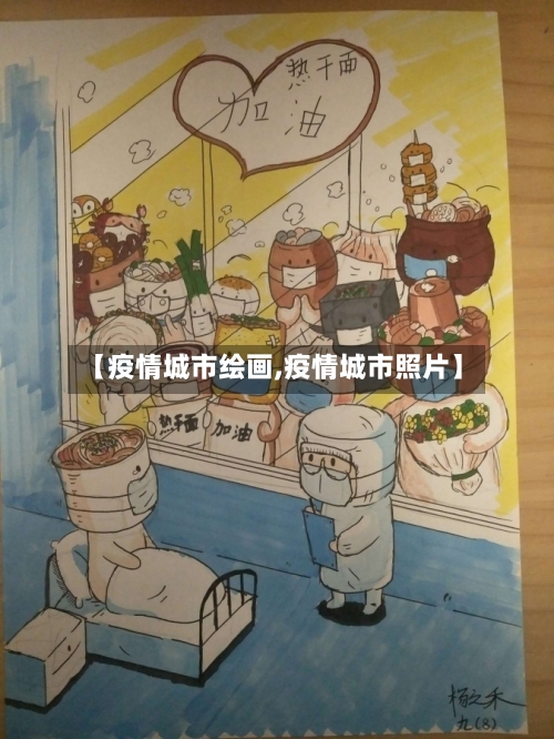 【疫情城市绘画,疫情城市照片】-第2张图片