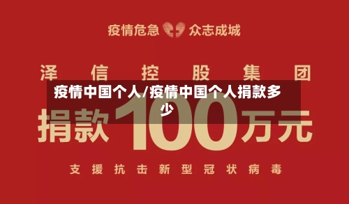 疫情中国个人/疫情中国个人捐款多少-第1张图片