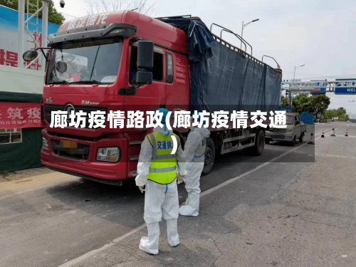 廊坊疫情路政(廊坊疫情交通)-第3张图片