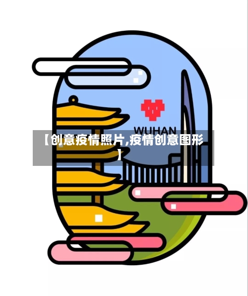 【创意疫情照片,疫情创意图形】-第2张图片