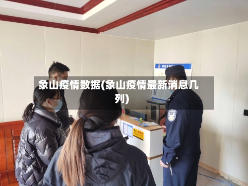 象山疫情数据(象山疫情最新消息几列)-第2张图片