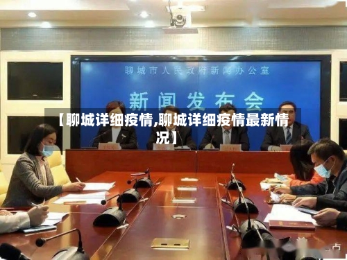 【聊城详细疫情,聊城详细疫情最新情况】-第3张图片