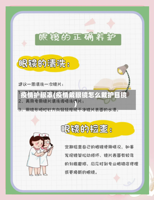 疫情护眼罩(疫情戴眼镜怎么戴护目镜)-第2张图片