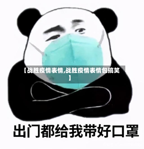 【战胜疫情表情,战胜疫情表情包搞笑】-第2张图片