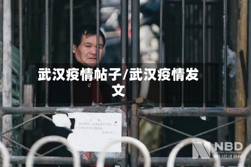 武汉疫情帖子/武汉疫情发文-第2张图片
