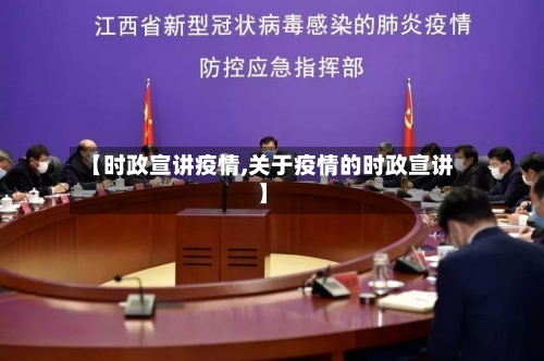 【时政宣讲疫情,关于疫情的时政宣讲】-第1张图片