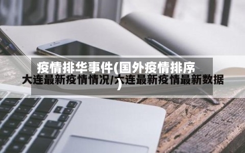 疫情排华事件(国外疫情排序)-第2张图片