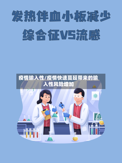 疫情输入性/疫情快速蔓延带来的输入性风险增加-第2张图片