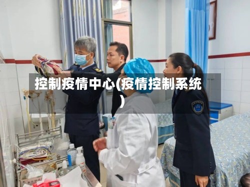 控制疫情中心(疫情控制系统)-第2张图片