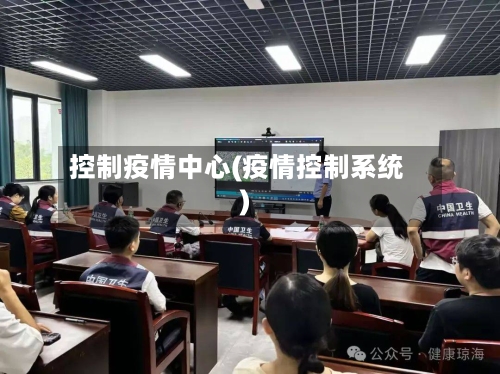 控制疫情中心(疫情控制系统)-第1张图片
