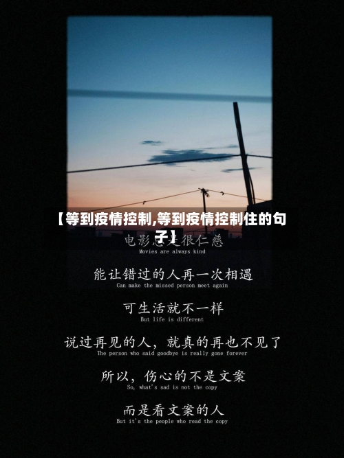 【等到疫情控制,等到疫情控制住的句子】-第1张图片