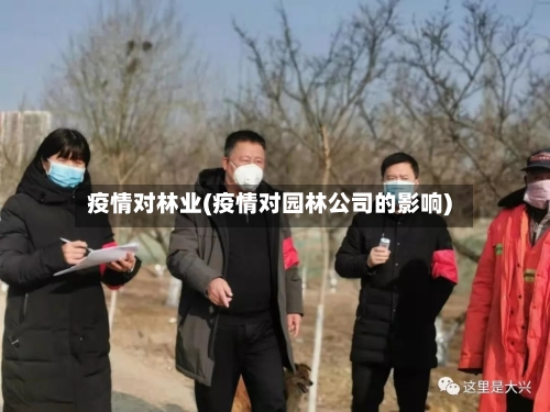 疫情对林业(疫情对园林公司的影响)-第1张图片