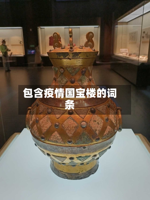 包含疫情国宝楼的词条-第2张图片