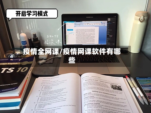 疫情全网课/疫情网课软件有哪些-第1张图片