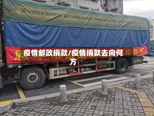 疫情邮政捐款/疫情捐款去向何方-第3张图片