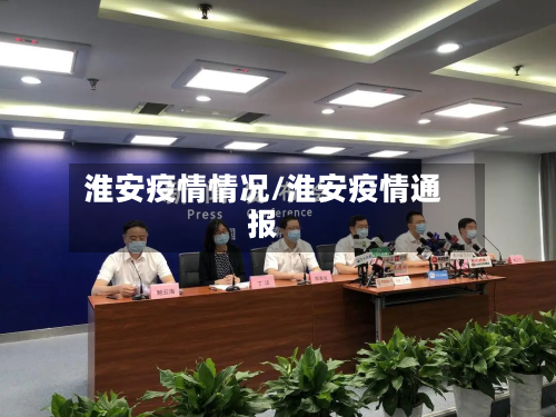 淮安疫情情况/淮安疫情通报-第1张图片