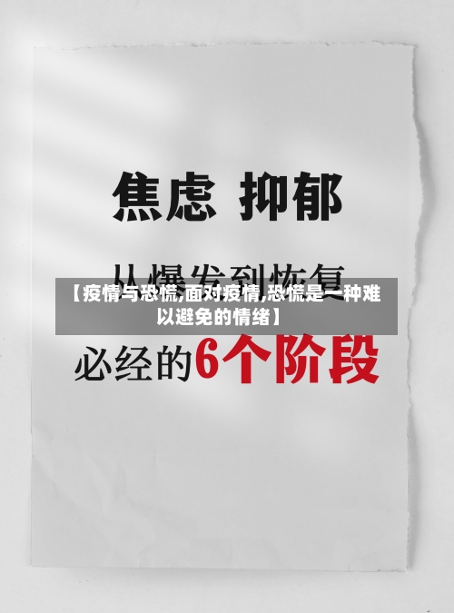 【疫情与恐慌,面对疫情,恐慌是一种难以避免的情绪】-第2张图片