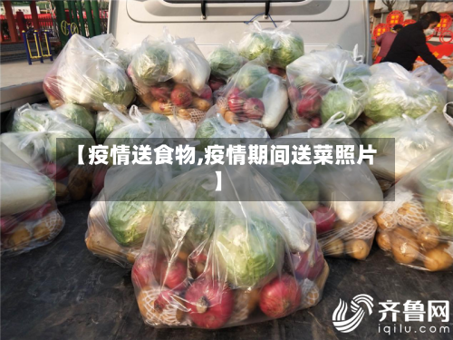 【疫情送食物,疫情期间送菜照片】-第2张图片