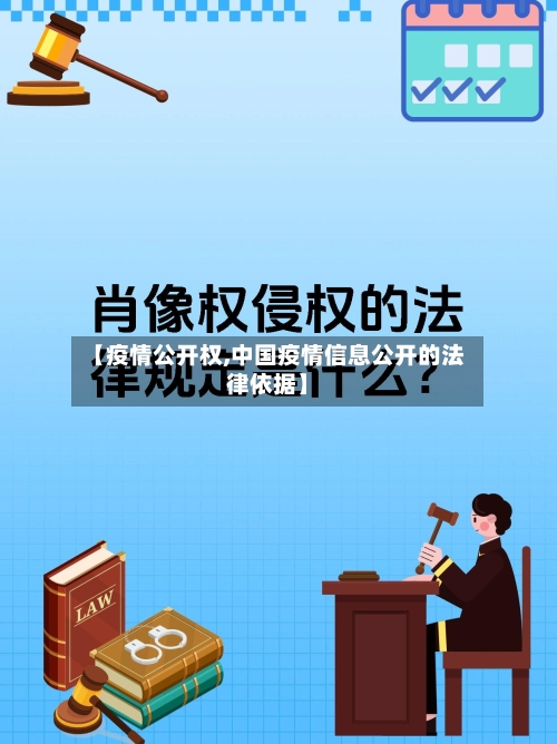 【疫情公开权,中国疫情信息公开的法律依据】-第3张图片