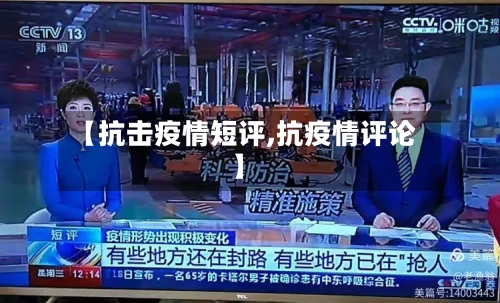 【抗击疫情短评,抗疫情评论】-第1张图片