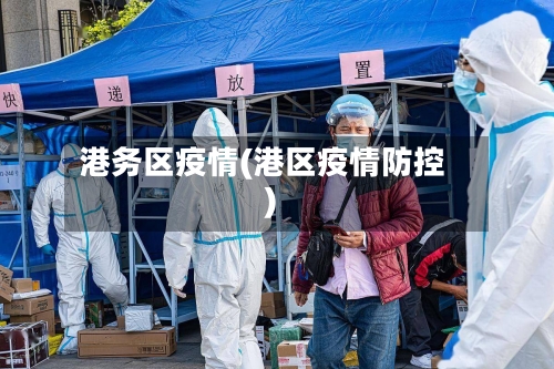 港务区疫情(港区疫情防控)-第2张图片