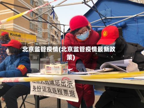 北京监管疫情(北京监管疫情最新政策)-第1张图片