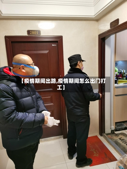 【疫情期间出路,疫情期间怎么出门打工】-第2张图片