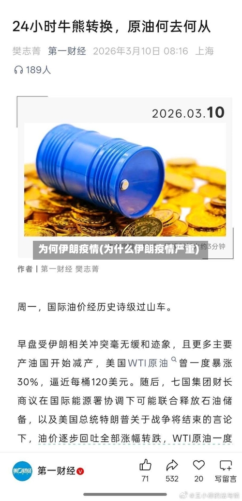 为何伊朗疫情(为什么伊朗疫情严重)-第3张图片