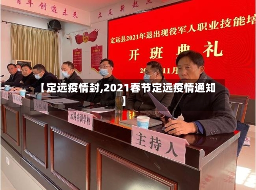 【定远疫情封,2021春节定远疫情通知】-第2张图片