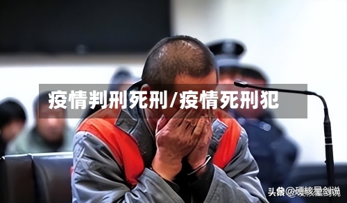 疫情判刑死刑/疫情死刑犯-第1张图片