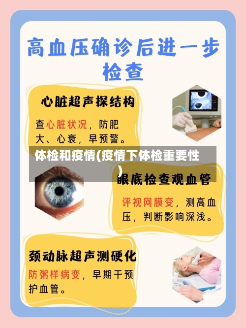 体检和疫情(疫情下体检重要性)-第3张图片