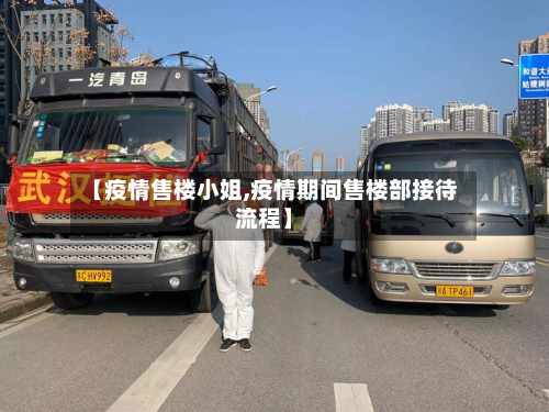 【疫情售楼小姐,疫情期间售楼部接待流程】-第1张图片