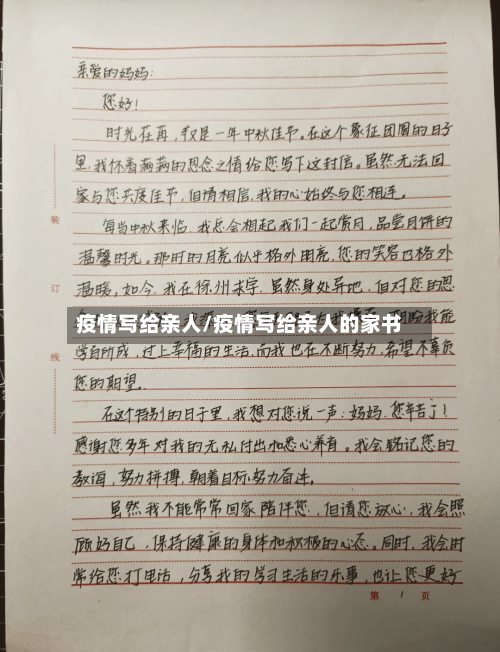疫情写给亲人/疫情写给亲人的家书-第3张图片