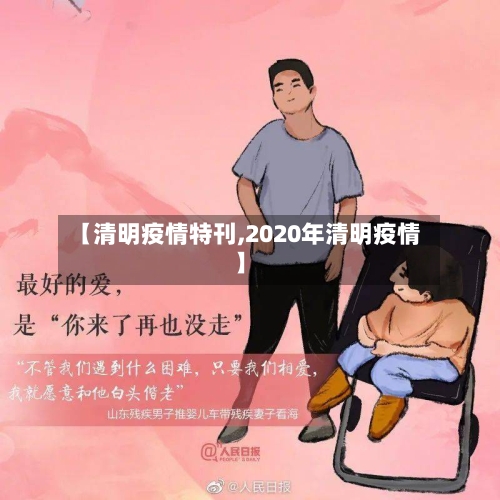 【清明疫情特刊,2020年清明疫情】-第2张图片