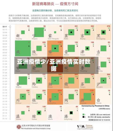 亚洲疫情少/亚洲疫情实时数据-第1张图片