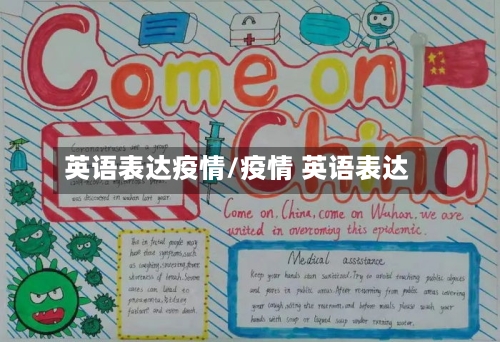 英语表达疫情/疫情 英语表达-第1张图片