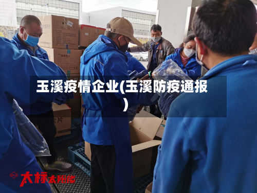 玉溪疫情企业(玉溪防疫通报)-第2张图片