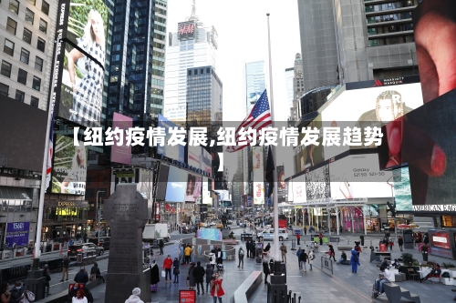 【纽约疫情发展,纽约疫情发展趋势】-第1张图片