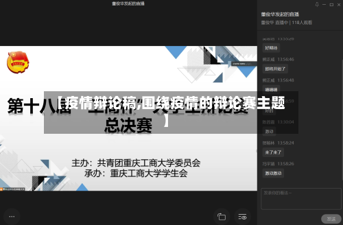 【疫情辩论稿,围绕疫情的辩论赛主题】-第3张图片