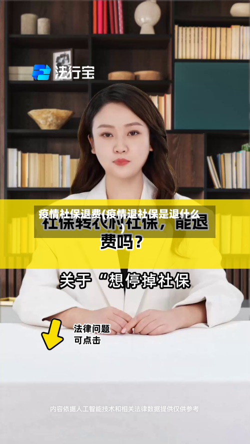 疫情社保退费(疫情退社保是退什么)-第2张图片