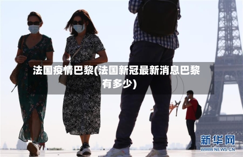 法国疫情巴黎(法国新冠最新消息巴黎有多少)-第1张图片