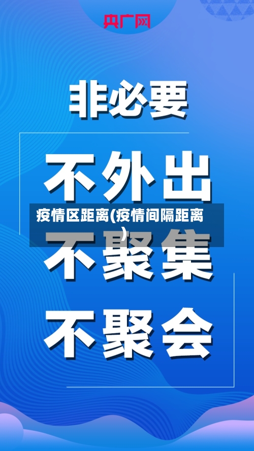 疫情区距离(疫情间隔距离)-第2张图片