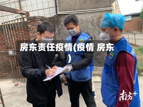 房东责任疫情(疫情 房东)-第3张图片