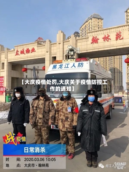 【大庆疫情处罚,大庆关于疫情防控工作的通知】-第2张图片
