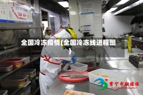全国冷冻疫情(全国冷冻线进程图)-第3张图片