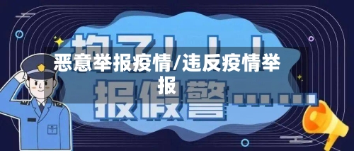 恶意举报疫情/违反疫情举报-第1张图片